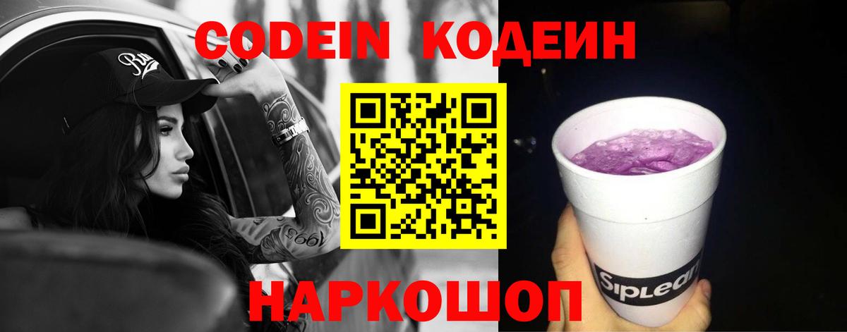 Серов  Кодеин Purple Drank  Вход с VPN  Кодеин напиток Lean (лин) 